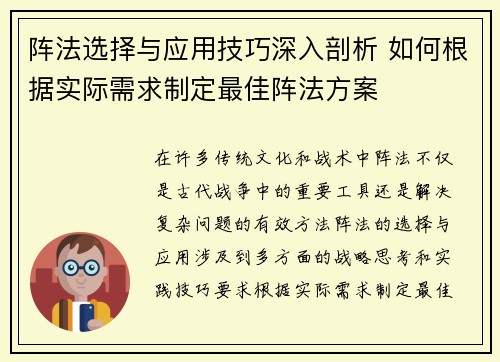 阵法选择与应用技巧深入剖析 如何根据实际需求制定最佳阵法方案
