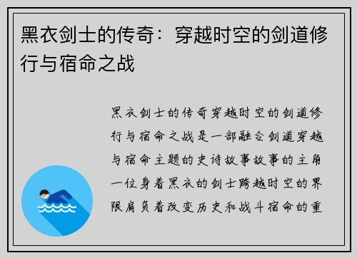 黑衣剑士的传奇：穿越时空的剑道修行与宿命之战