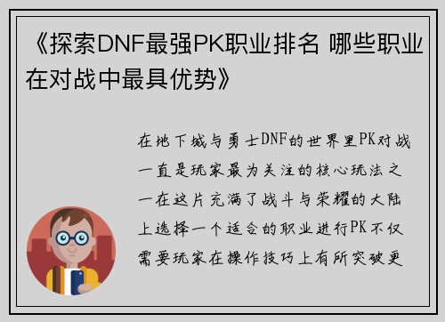 《探索DNF最强PK职业排名 哪些职业在对战中最具优势》
