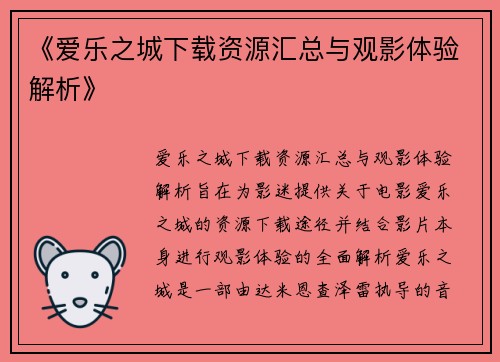 《爱乐之城下载资源汇总与观影体验解析》