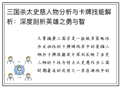 三国杀太史慈人物分析与卡牌技能解析：深度剖析英雄之勇与智