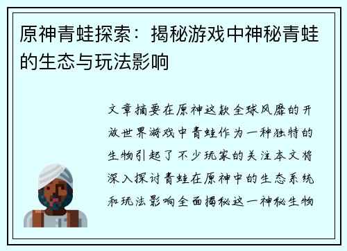 原神青蛙探索：揭秘游戏中神秘青蛙的生态与玩法影响