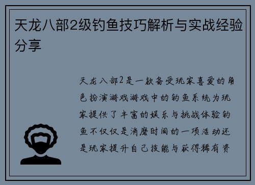 天龙八部2级钓鱼技巧解析与实战经验分享