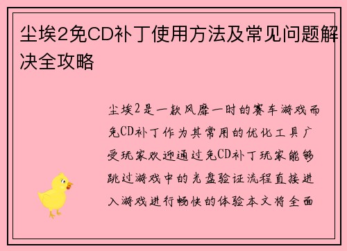 尘埃2免CD补丁使用方法及常见问题解决全攻略