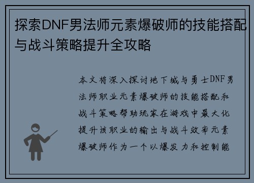 探索DNF男法师元素爆破师的技能搭配与战斗策略提升全攻略