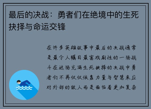 最后的决战：勇者们在绝境中的生死抉择与命运交锋