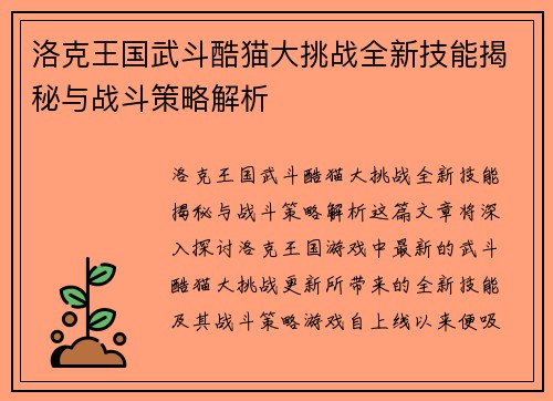 洛克王国武斗酷猫大挑战全新技能揭秘与战斗策略解析