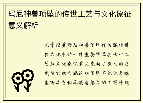 玛尼神兽项坠的传世工艺与文化象征意义解析