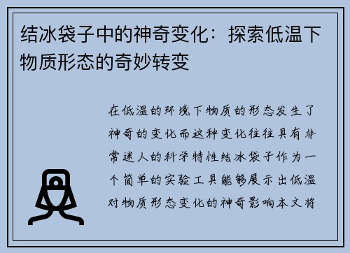 结冰袋子中的神奇变化：探索低温下物质形态的奇妙转变