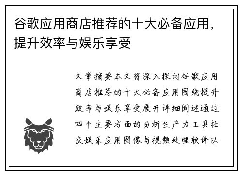谷歌应用商店推荐的十大必备应用，提升效率与娱乐享受