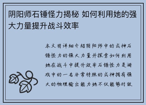 阴阳师石锤怪力揭秘 如何利用她的强大力量提升战斗效率
