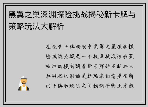 黑翼之巢深渊探险挑战揭秘新卡牌与策略玩法大解析