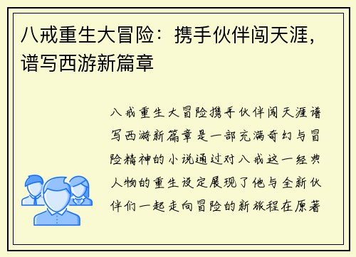 八戒重生大冒险：携手伙伴闯天涯，谱写西游新篇章