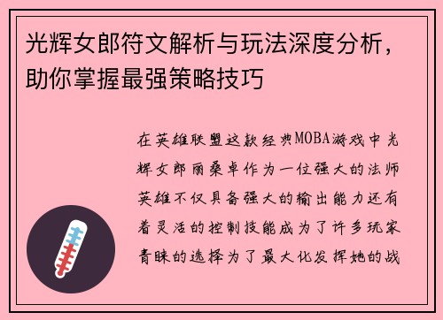 光辉女郎符文解析与玩法深度分析，助你掌握最强策略技巧