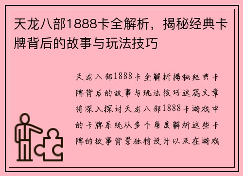 天龙八部1888卡全解析，揭秘经典卡牌背后的故事与玩法技巧