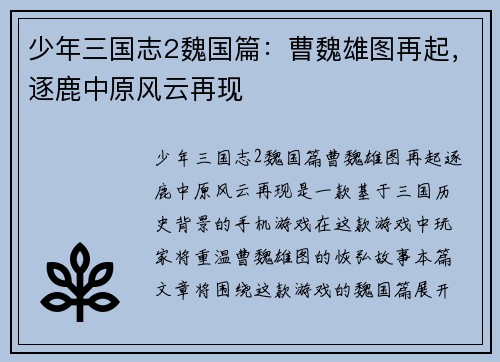 少年三国志2魏国篇：曹魏雄图再起，逐鹿中原风云再现