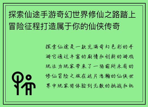 探索仙途手游奇幻世界修仙之路踏上冒险征程打造属于你的仙侠传奇