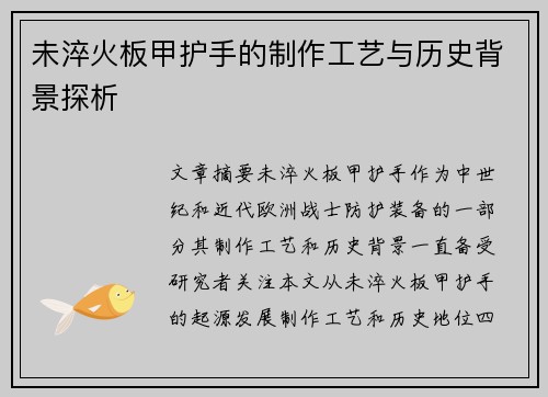 未淬火板甲护手的制作工艺与历史背景探析