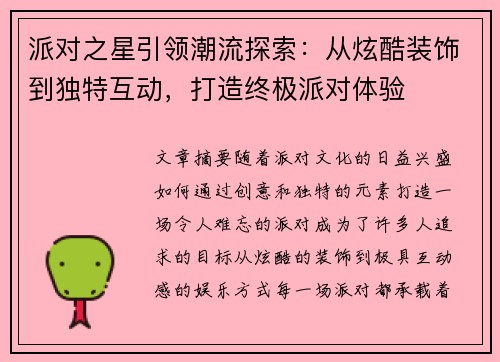 派对之星引领潮流探索：从炫酷装饰到独特互动，打造终极派对体验