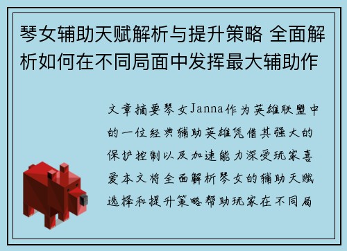 琴女辅助天赋解析与提升策略 全面解析如何在不同局面中发挥最大辅助作用