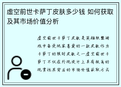 虚空前世卡萨丁皮肤多少钱 如何获取及其市场价值分析