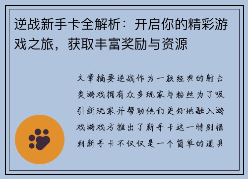 逆战新手卡全解析：开启你的精彩游戏之旅，获取丰富奖励与资源