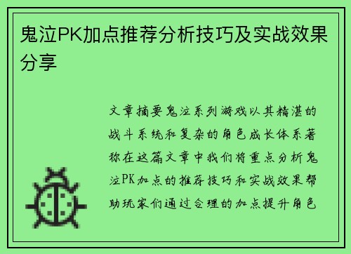 鬼泣PK加点推荐分析技巧及实战效果分享